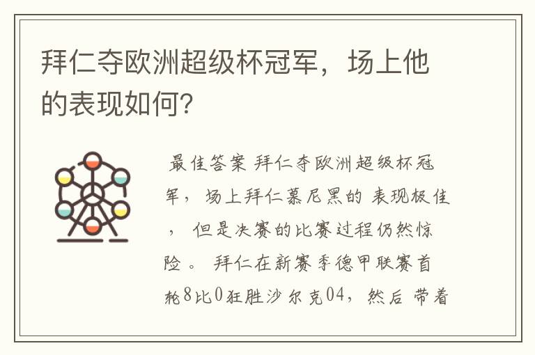 拜仁夺欧洲超级杯冠军，场上他的表现如何？