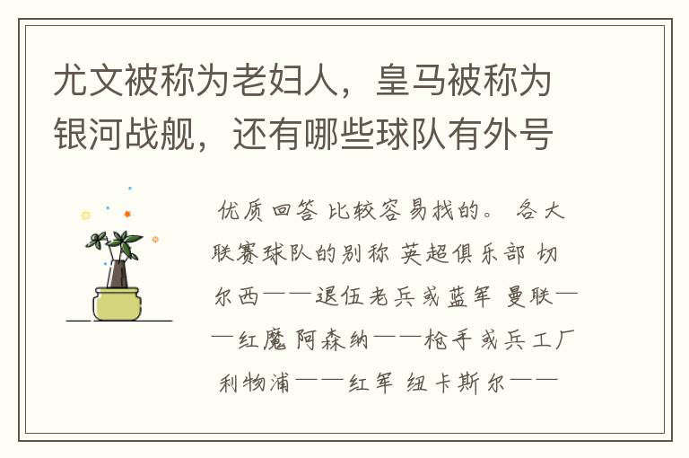 尤文被称为老妇人，皇马被称为银河战舰，还有哪些球队有外号？外号是什么？（越多越好）