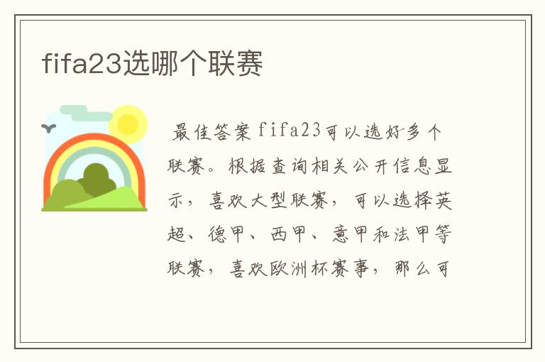 fifa23选哪个联赛