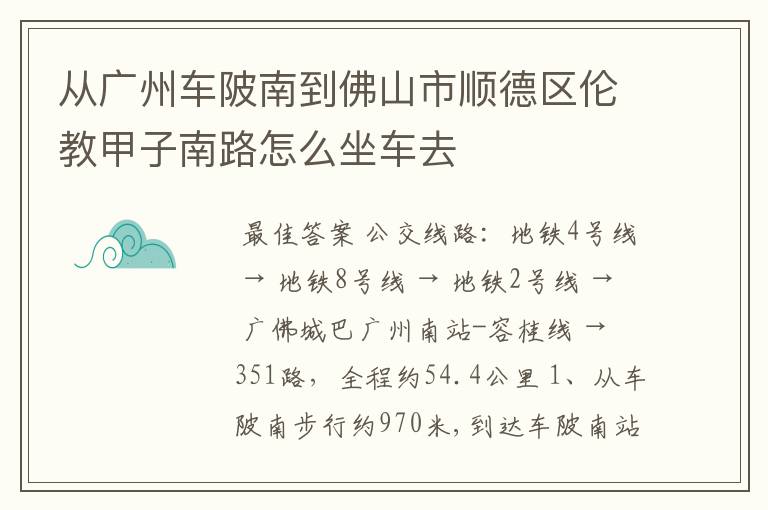 从广州车陂南到佛山市顺德区伦教甲子南路怎么坐车去