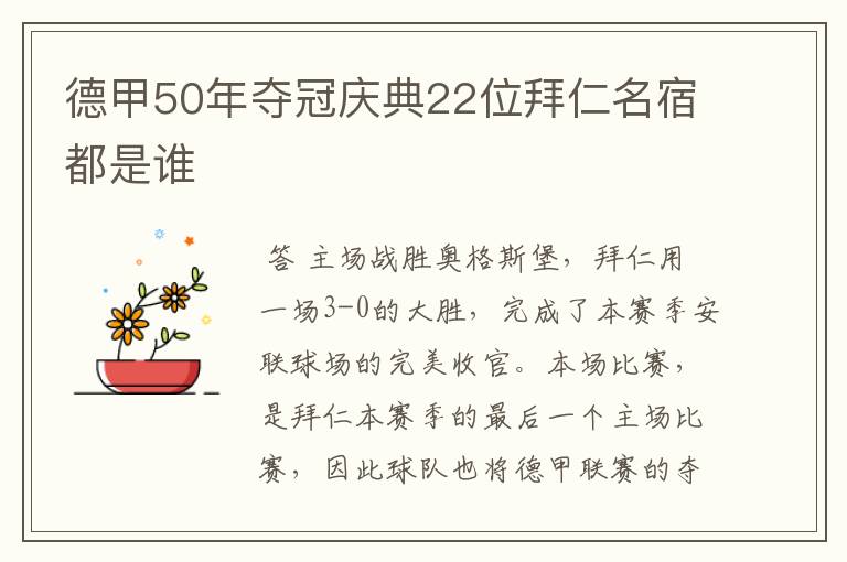 德甲50年夺冠庆典22位拜仁名宿都是谁