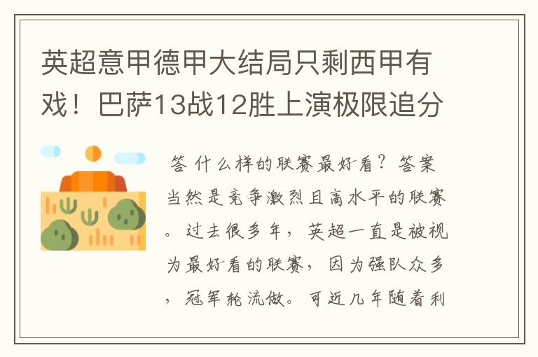 英超意甲德甲大结局只剩西甲有戏！巴萨13战12胜上演极限追分