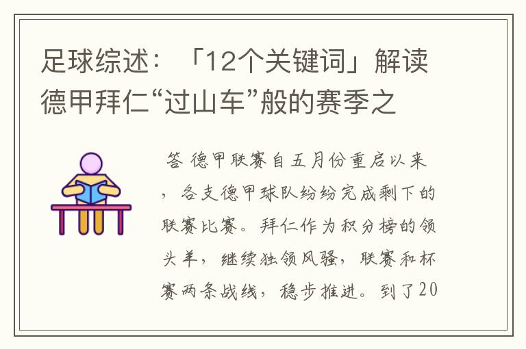 足球综述：「12个关键词」解读德甲拜仁“过山车”般的赛季之旅