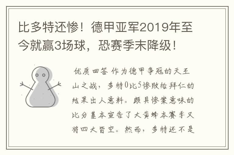 比多特还惨！德甲亚军2019年至今就赢3场球，恐赛季末降级！