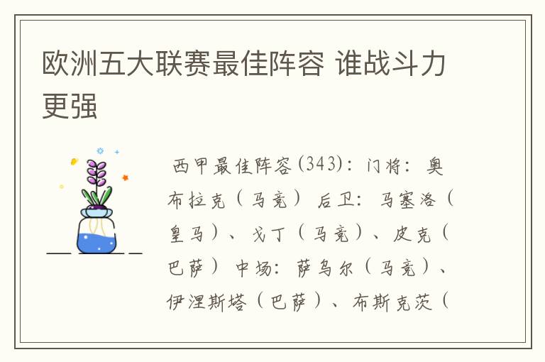 欧洲五大联赛最佳阵容 谁战斗力更强