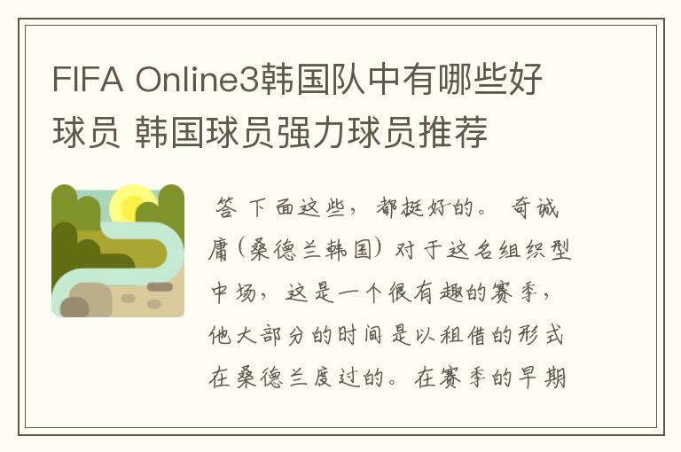 FIFA Online3韩国队中有哪些好球员 韩国球员强力球员推荐