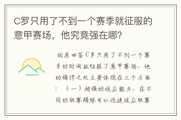 C罗只用了不到一个赛季就征服的意甲赛场，他究竟强在哪？