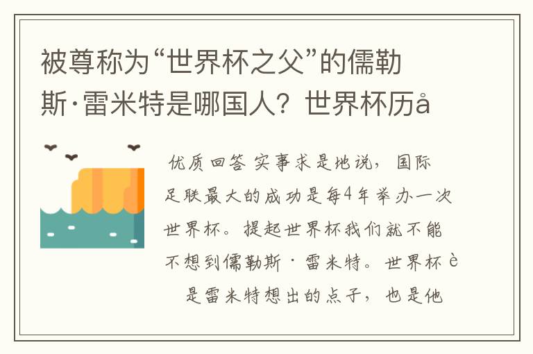 被尊称为“世界杯之父”的儒勒斯·雷米特是哪国人？世界杯历史上最远的远射是由谁完成的?