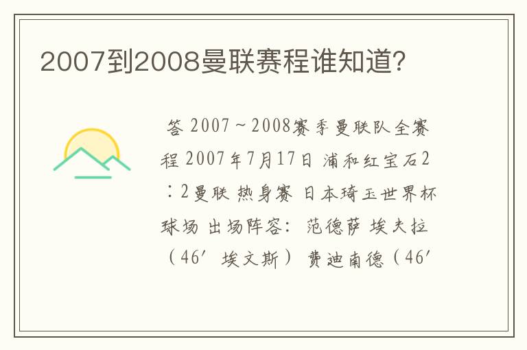 2007到2008曼联赛程谁知道？