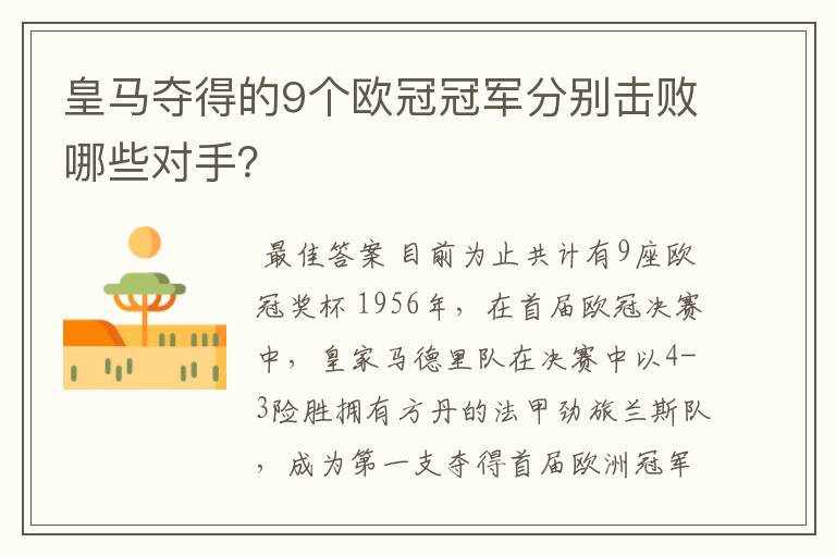 皇马夺得的9个欧冠冠军分别击败哪些对手？