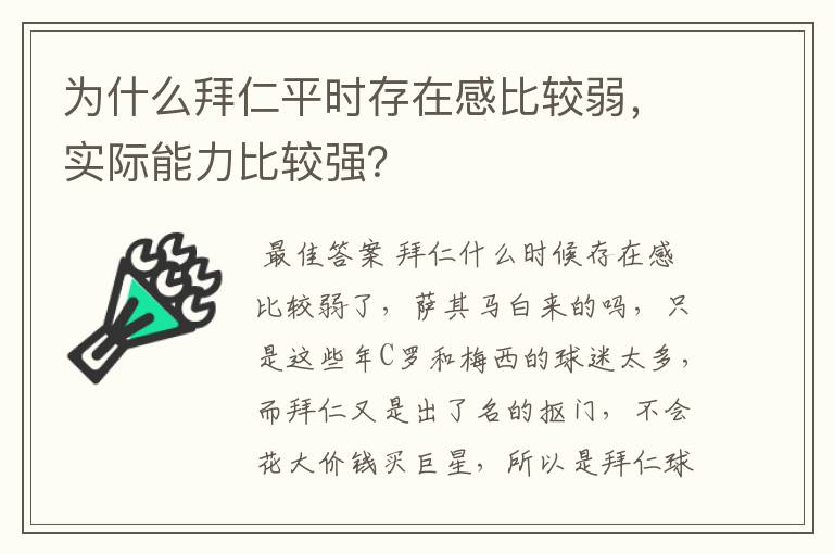 为什么拜仁平时存在感比较弱，实际能力比较强？