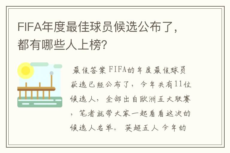 FIFA年度最佳球员候选公布了，都有哪些人上榜？