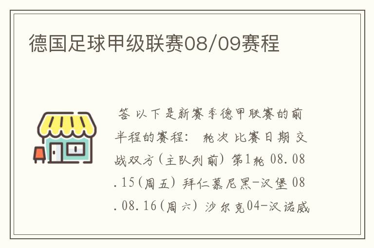 德国足球甲级联赛08/09赛程