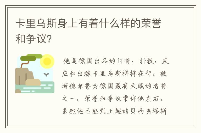 卡里乌斯身上有着什么样的荣誉和争议？