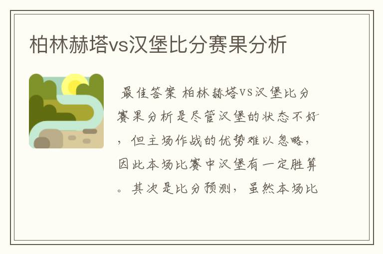 柏林赫塔vs汉堡比分赛果分析