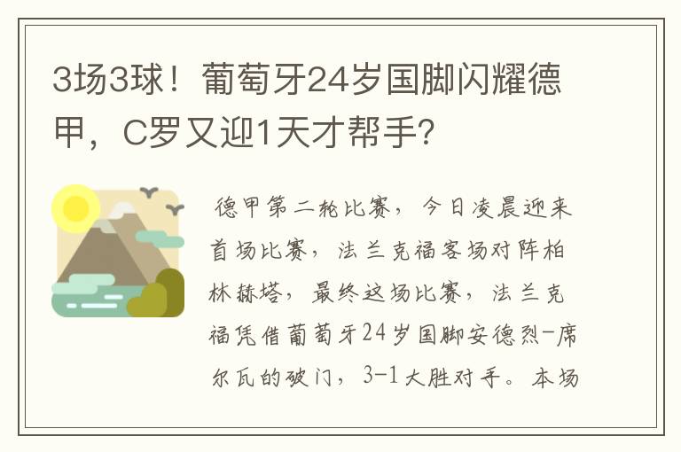 3场3球！葡萄牙24岁国脚闪耀德甲，C罗又迎1天才帮手？