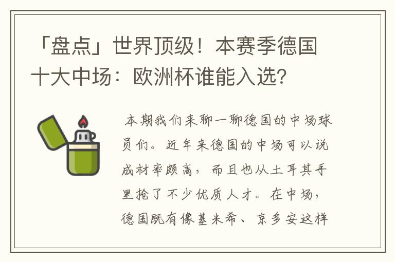 「盘点」世界顶级！本赛季德国十大中场：欧洲杯谁能入选？