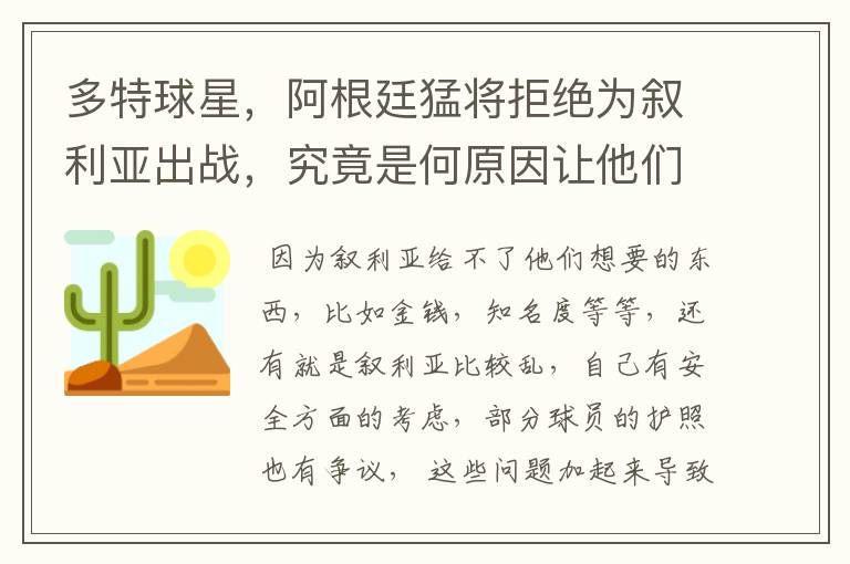 多特球星，阿根廷猛将拒绝为叙利亚出战，究竟是何原因让他们这样选择？