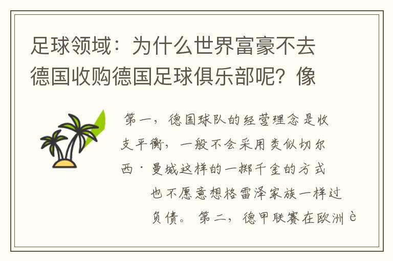 足球领域：为什么世界富豪不去德国收购德国足球俱乐部呢？像英超切尔西和曼城那样，打造金钱之师！