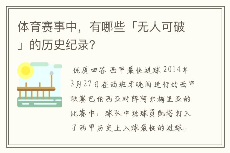 体育赛事中，有哪些「无人可破」的历史纪录？