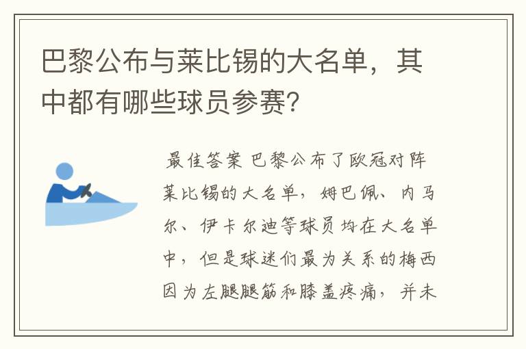 巴黎公布与莱比锡的大名单，其中都有哪些球员参赛？