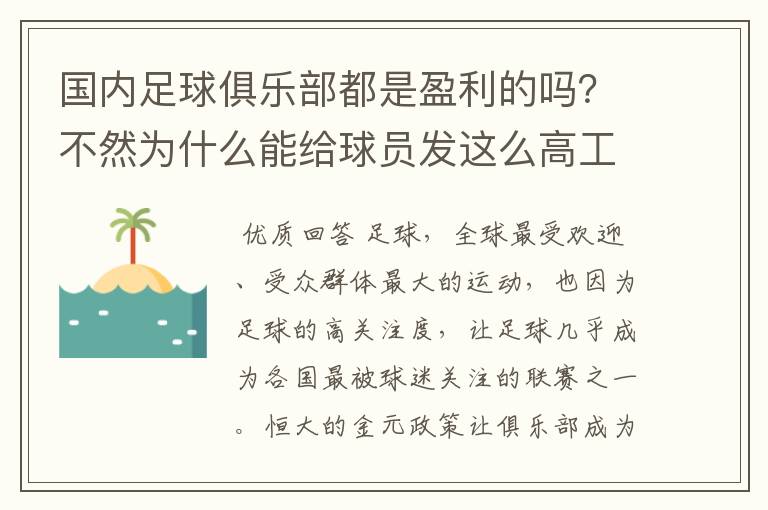 国内足球俱乐部都是盈利的吗？不然为什么能给球员发这么高工资？