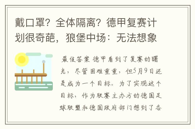 戴口罩？全体隔离？德甲复赛计划很奇葩，狼堡中场：无法想象