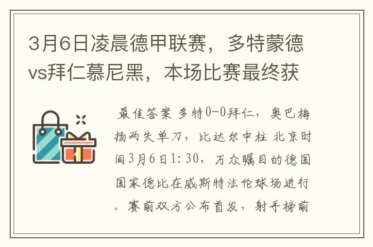 3月6日凌晨德甲联赛，多特蒙德vs拜仁慕尼黑，本场比赛最终获胜的是哪只球队