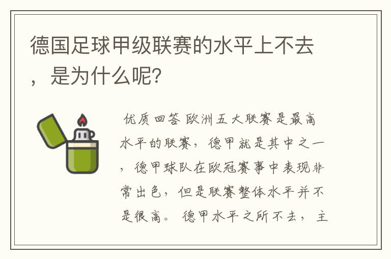 德国足球甲级联赛的水平上不去，是为什么呢？