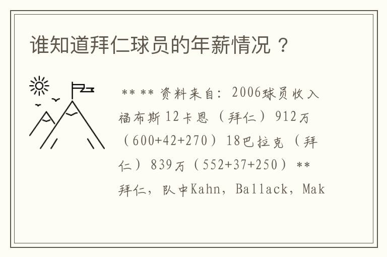 谁知道拜仁球员的年薪情况 ?