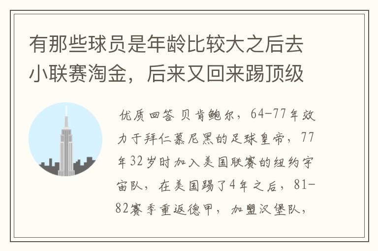 有那些球员是年龄比较大之后去小联赛淘金，后来又回来踢顶级联赛的？ 除了卡纳瓦罗