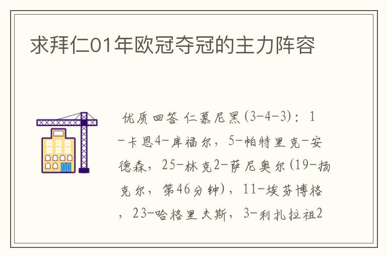 求拜仁01年欧冠夺冠的主力阵容