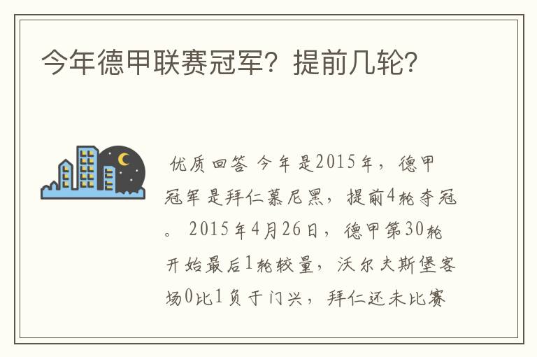 今年德甲联赛冠军？提前几轮？