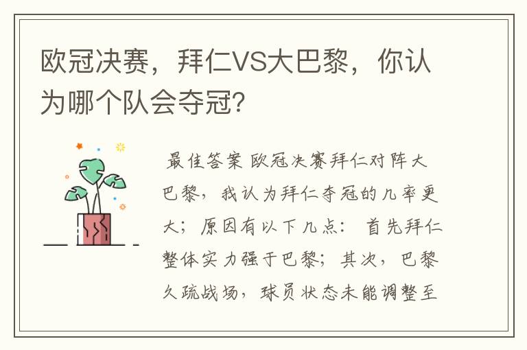 欧冠决赛，拜仁VS大巴黎，你认为哪个队会夺冠？