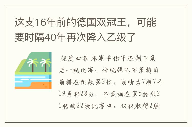 这支16年前的德国双冠王，可能要时隔40年再次降入乙级了