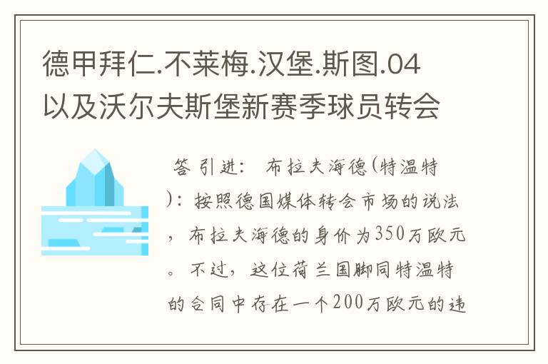 德甲拜仁.不莱梅.汉堡.斯图.04以及沃尔夫斯堡新赛季球员转会一览