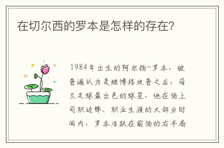 在切尔西的罗本是怎样的存在？