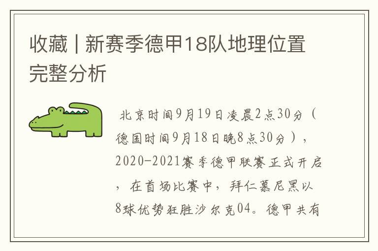 收藏 | 新赛季德甲18队地理位置完整分析