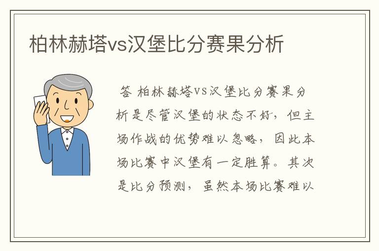 柏林赫塔vs汉堡比分赛果分析