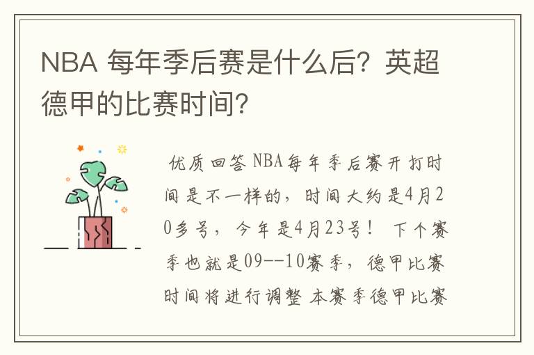 NBA 每年季后赛是什么后？英超德甲的比赛时间？