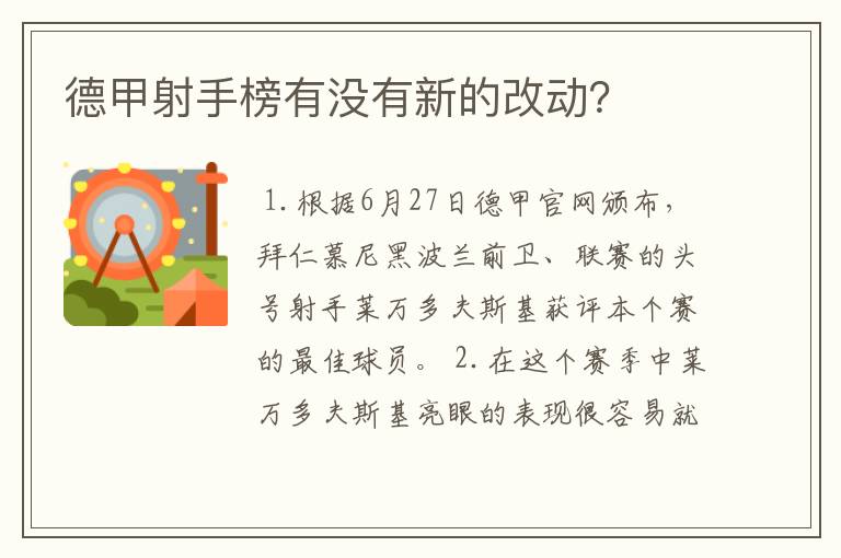 德甲射手榜有没有新的改动？