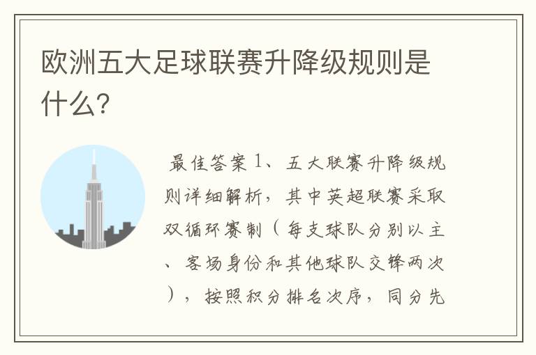 欧洲五大足球联赛升降级规则是什么？