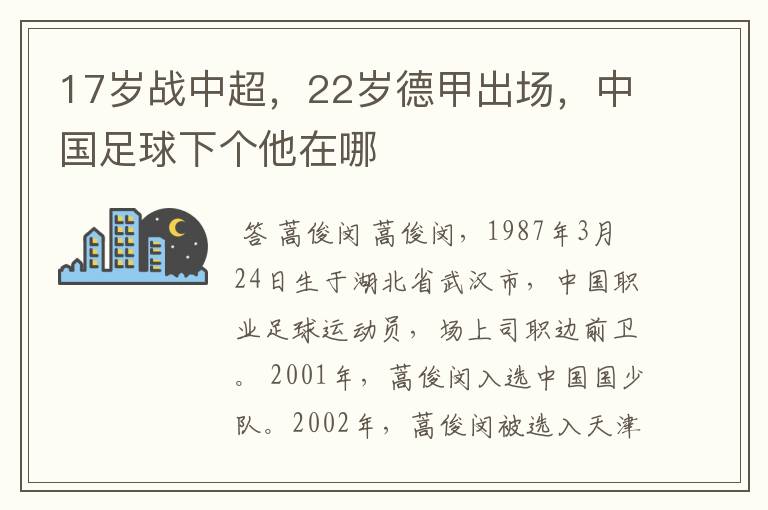 17岁战中超，22岁德甲出场，中国足球下个他在哪