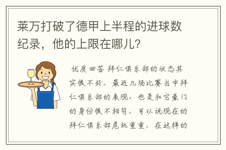 莱万打破了德甲上半程的进球数纪录，他的上限在哪儿？