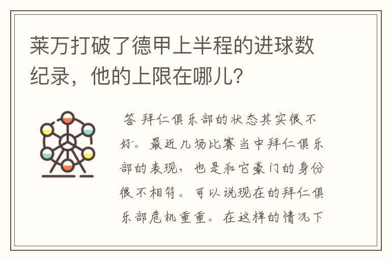 莱万打破了德甲上半程的进球数纪录，他的上限在哪儿？