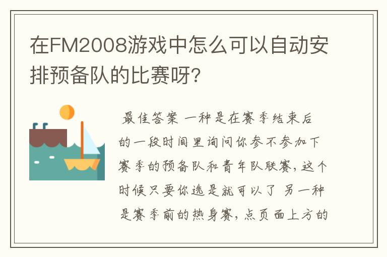 在FM2008游戏中怎么可以自动安排预备队的比赛呀?