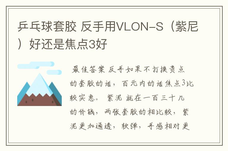 乒乓球套胶 反手用VLON-S（紫尼）好还是焦点3好