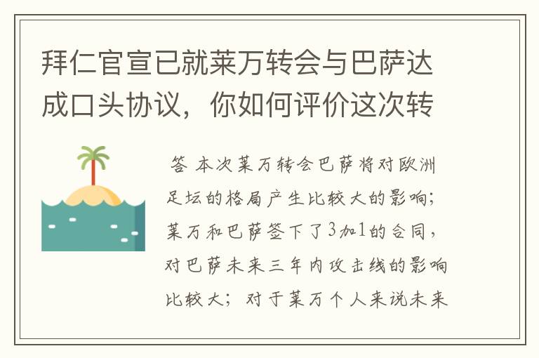 拜仁官宣已就莱万转会与巴萨达成口头协议，你如何评价这次转会？