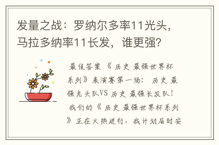 发量之战：罗纳尔多率11光头，马拉多纳率11长发，谁更强？