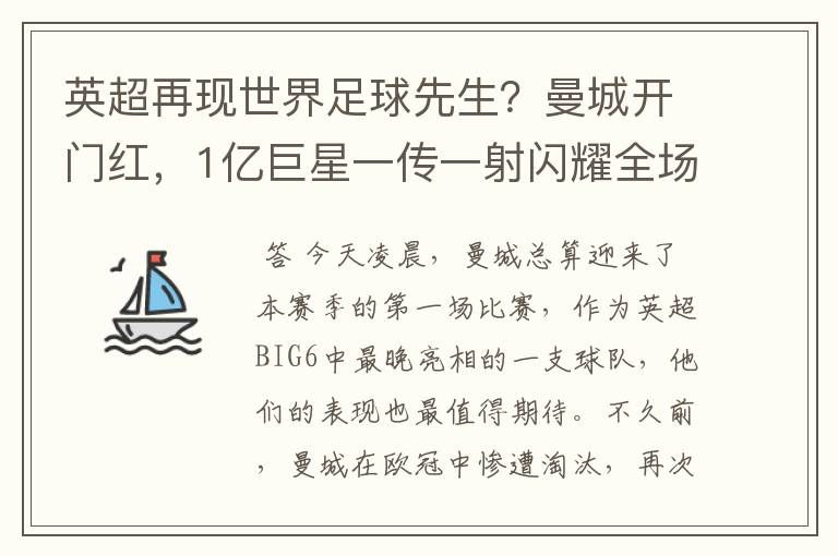 英超再现世界足球先生？曼城开门红，1亿巨星一传一射闪耀全场